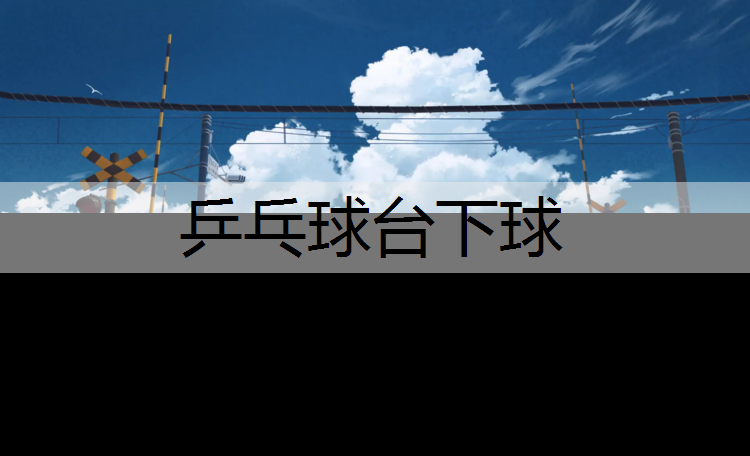 乒乓球台下球