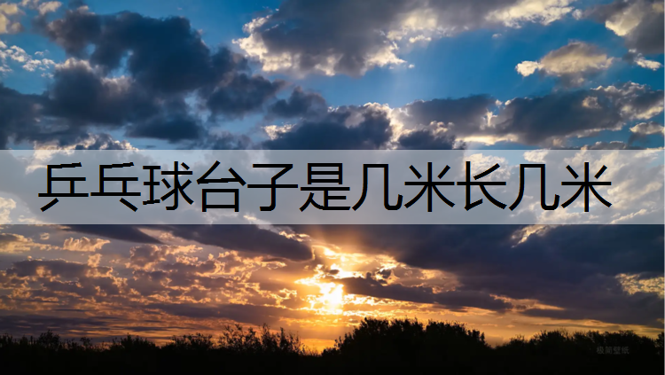 乒乓球台子是几米长几米