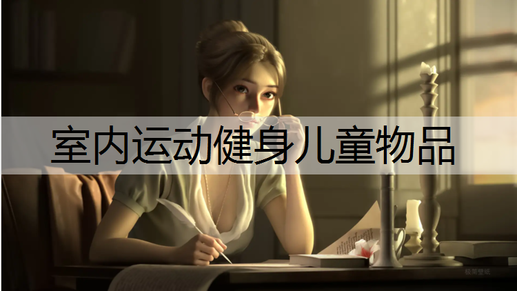 室内运动健身儿童物品