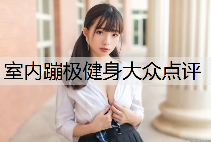 室内蹦极健身大众点评
