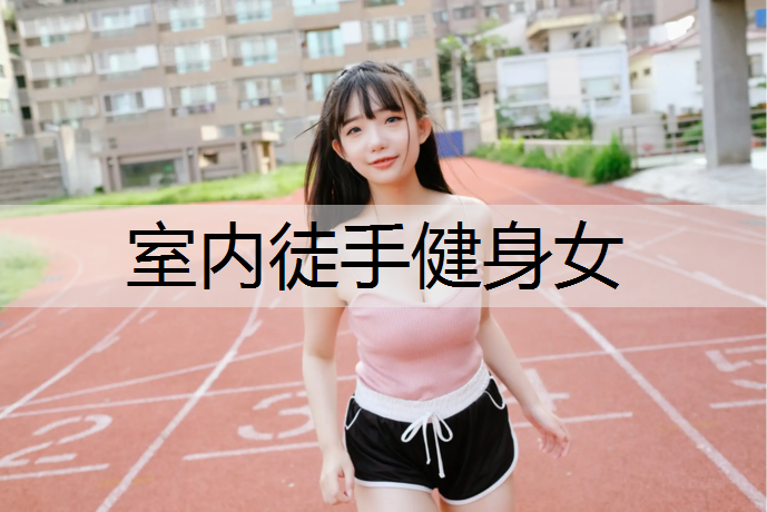 室内徒手健身女