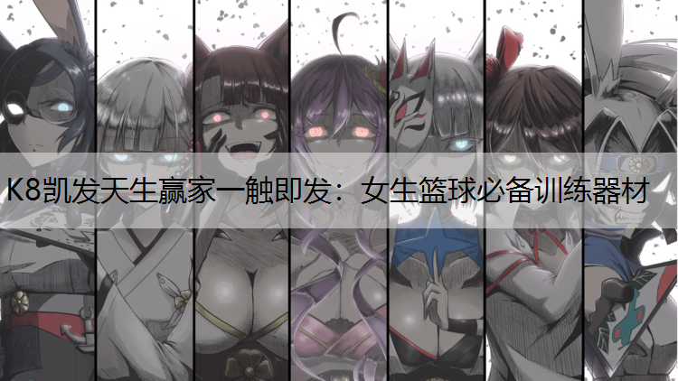 女生篮球必备训练器材