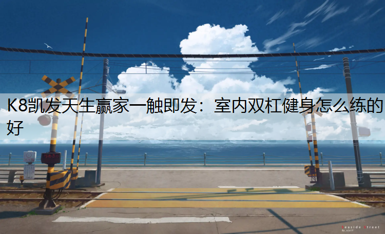 室内双杠健身怎么练的好