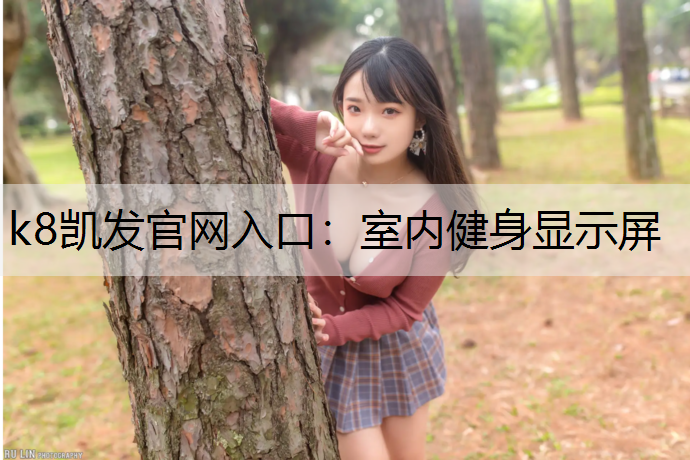 室内健身显示屏