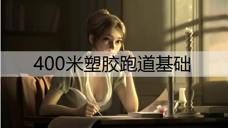 400米塑胶跑道基础