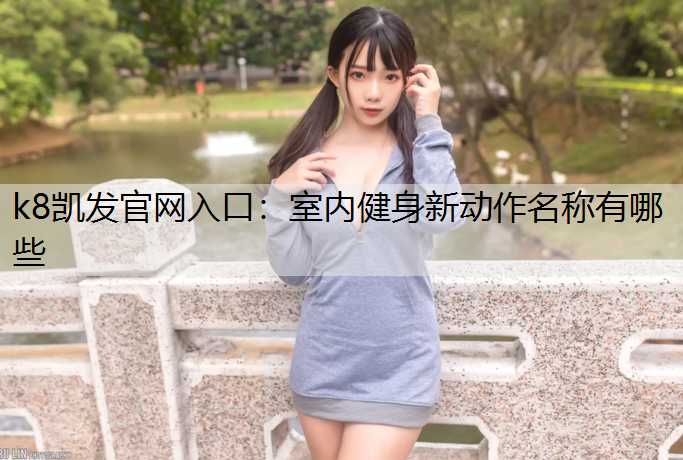 室内健身新动作名称有哪些