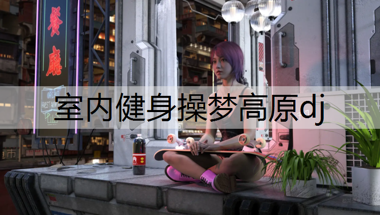 室内健身操梦高原dj