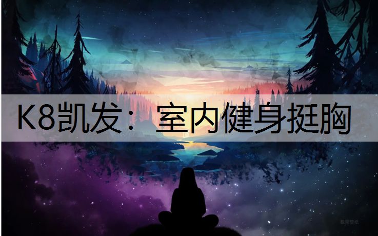 室内健身挺胸