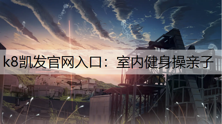 室内健身操亲子