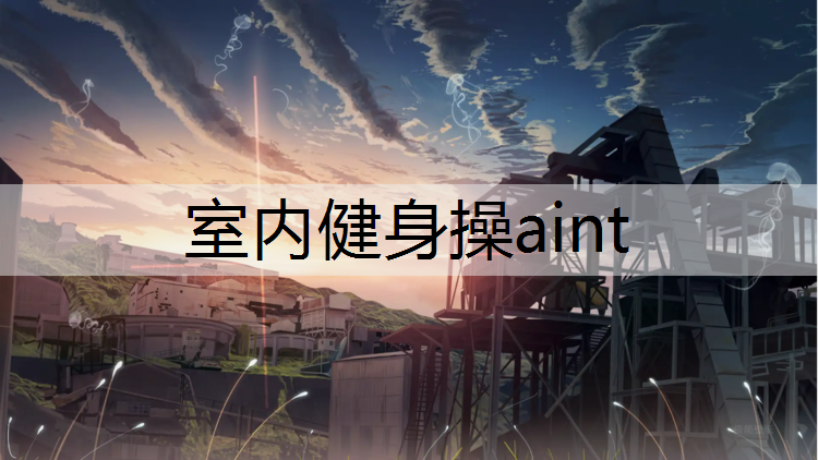 室内健身操aint