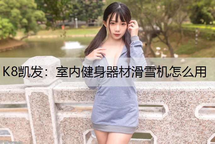 室内健身器材滑雪机怎么用