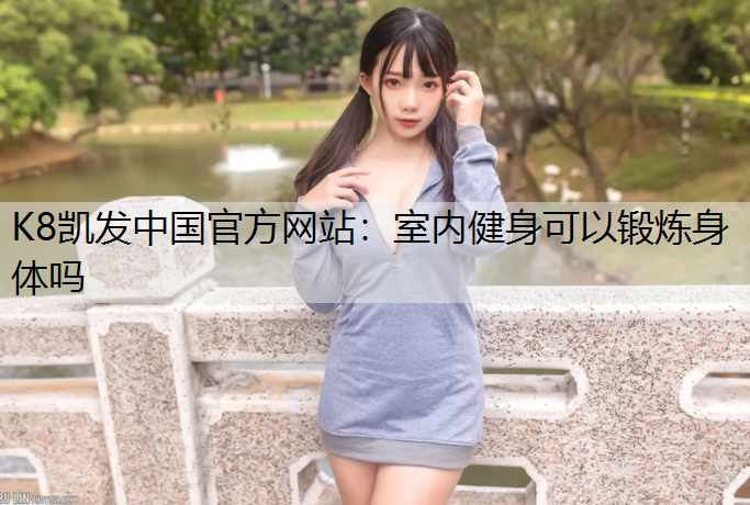 室内健身可以锻炼身体吗