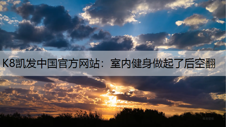 室内健身做起了后空翻
