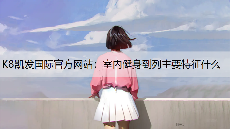 室内健身到列主要特征什么