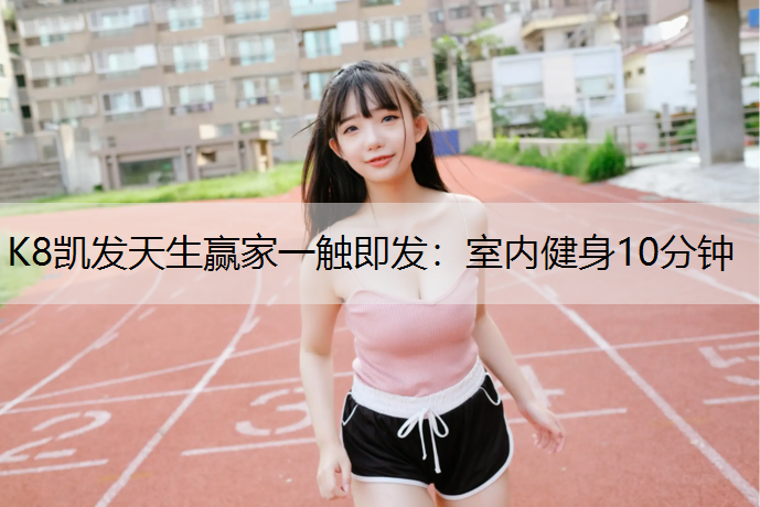 室内健身10分钟