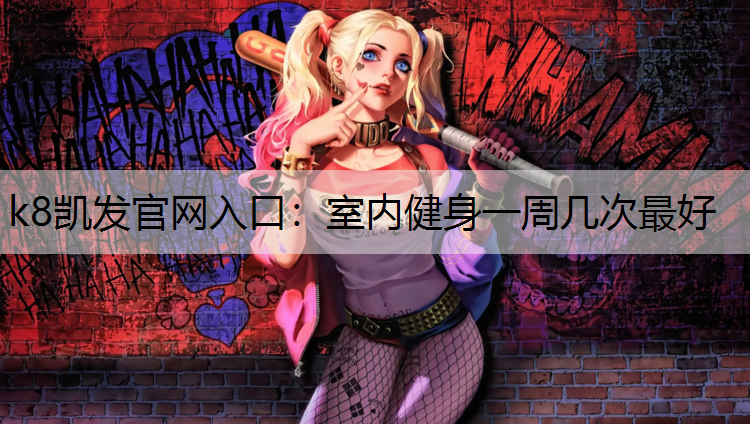 室内健身一周几次最好