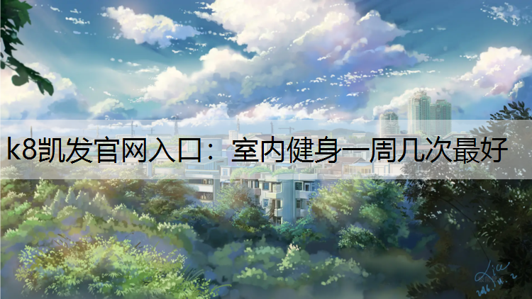 室内健身一周几次最好