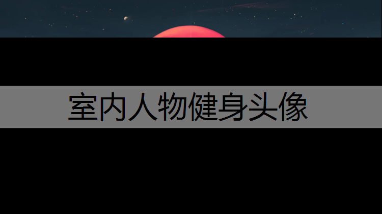 室内人物健身头像 室内人物健身头像