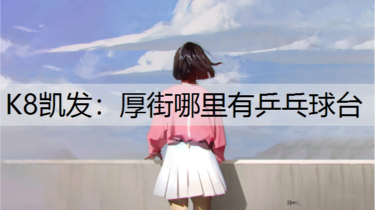 厚街哪里有乒乓球台