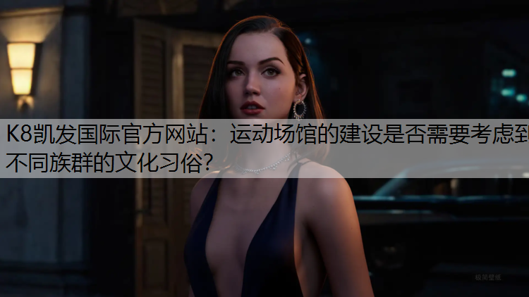 运动场馆的建设是否需要考虑到不同族群的文化习俗？