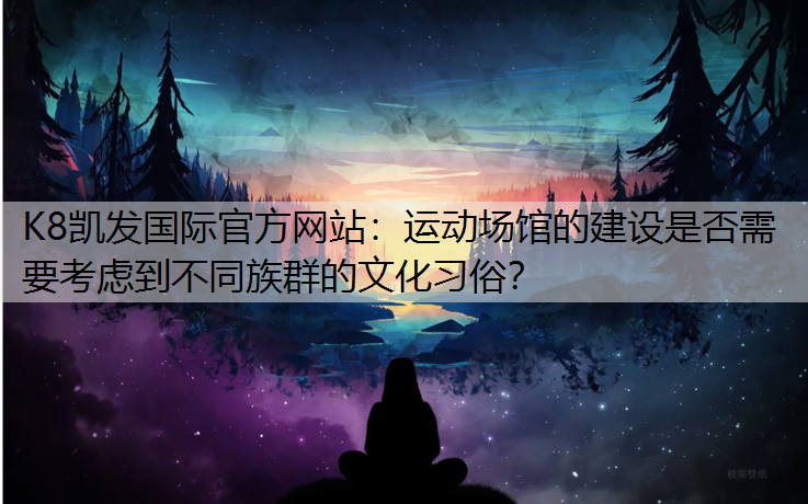 运动场馆的建设是否需要考虑到不同族群的文化习俗？