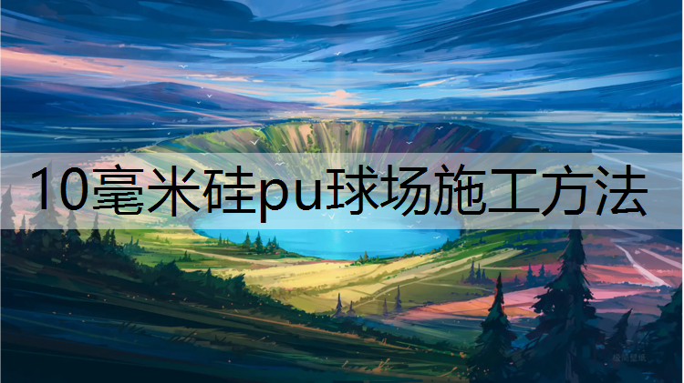 10毫米硅pu球场施工方法
