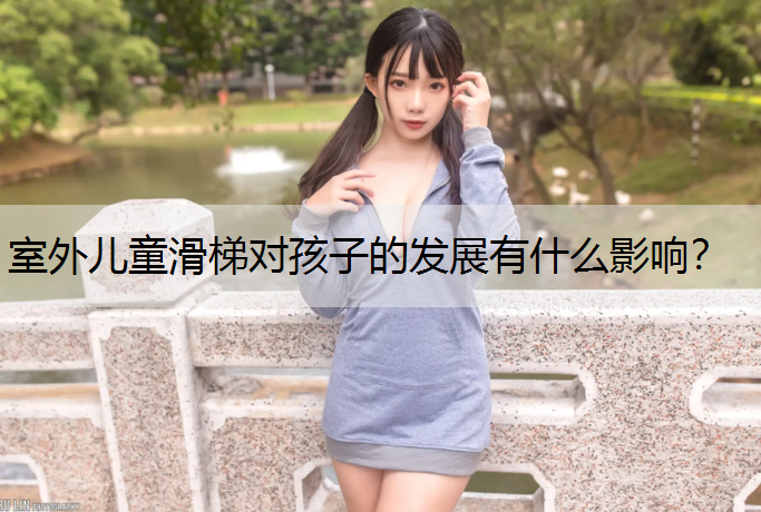 室外儿童滑梯对孩子的发展有什么影响？