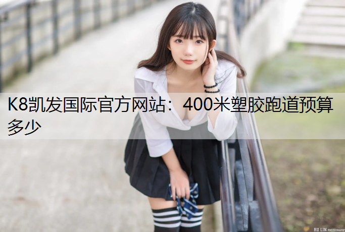 400米塑胶跑道预算多少