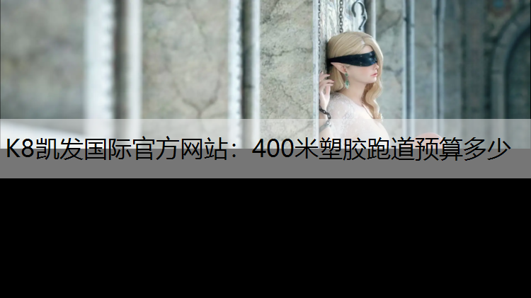 400米塑胶跑道预算多少
