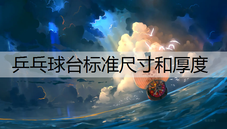 乒乓球台标准尺寸和厚度