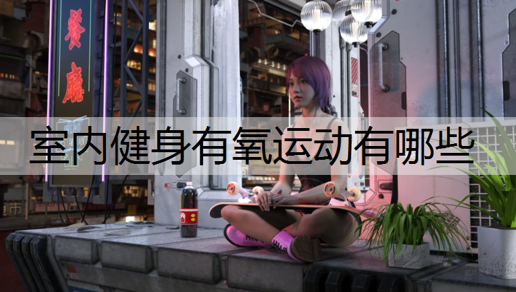室内健身有氧运动有哪些
