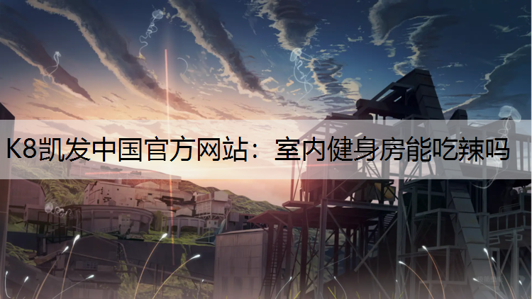 室内健身房能吃辣吗