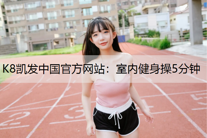 室内健身操5分钟