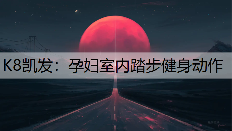 孕妇室内踏步健身动作