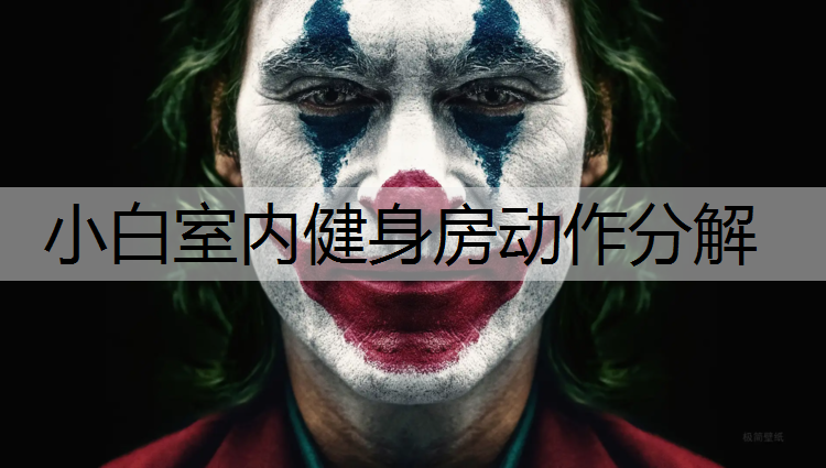 小白室内健身房动作分解